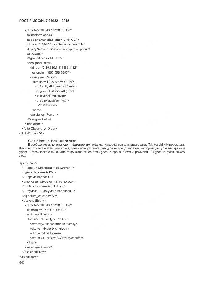 ГОСТ Р ИСО/HL 7 27932-2015, страница 544